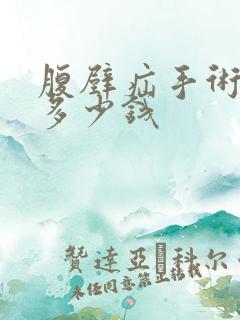 腹壁疝手术费用多少钱
