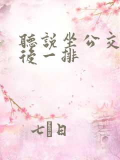 听说坐公交车最后一排