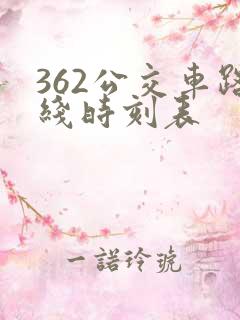 362公交车路线时刻表