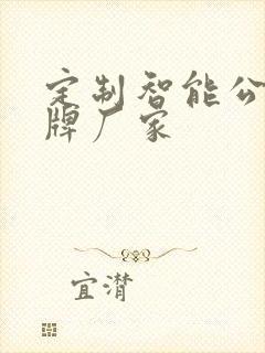 定制智能公交站牌厂家