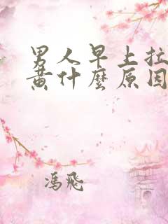 男人早上拉尿很黄什么原因