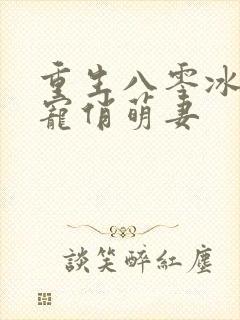 重生八零冰山霸宠俏萌妻