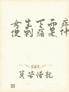 女生下面疼痛小便刺痛是什么原因
