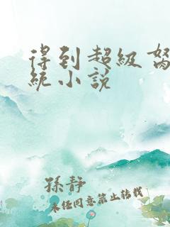 得到超级胬肉系统小说