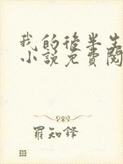 我的后半生原著小说免费阅读