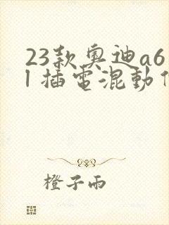 23款奥迪a6l 插电混动价格