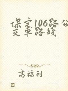 保定106路公交车路线