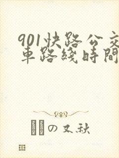 901快路公交车路线时间表
