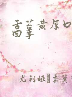 舌苔黄厚口臭怎回事