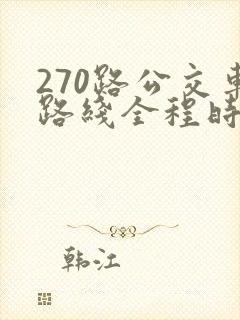 270路公交车路线全程时间