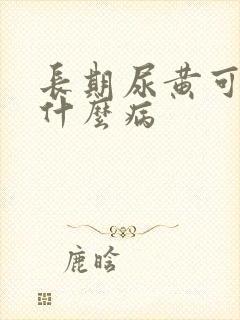 长期尿黄可能是什么病
