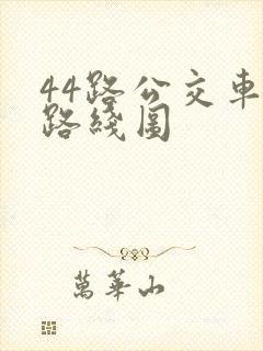 44路公交车站路线图