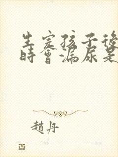 生完孩子后咳嗽时会漏尿是怎么的