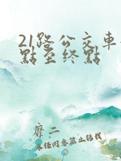 21路公交车起点至终点