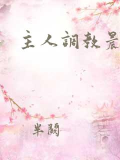 主人调教晨尿h