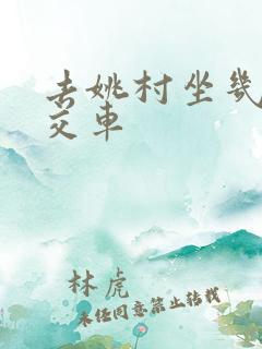 去姚村坐几路公交车