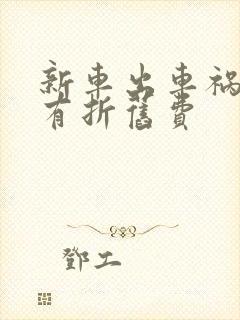 新车出车祸有没有折旧费