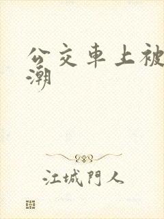 公交车上被插高潮