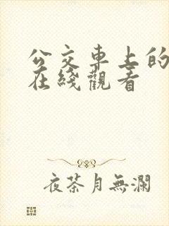公交车上的激情在线观看