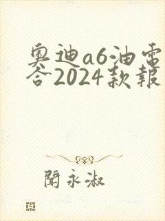 奥迪a6油电混合2024款报价