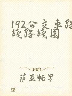 192公交车路线路线图