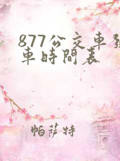 877公交车发车时间表