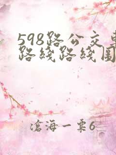 598路公交车路线路线图