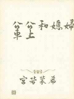 公公和媳妇公交车上