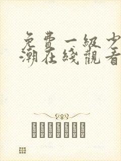 免费一级少妇高潮在线观看