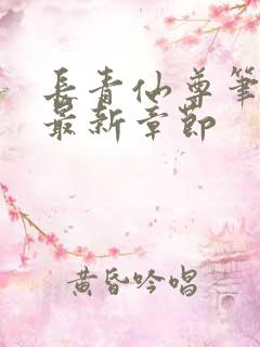 长青仙尊笔趣阁最新章节