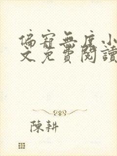 偏宠无度小说全文免费阅读无弹窗