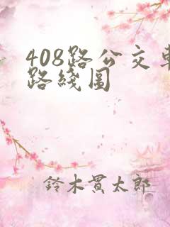 408路公交车路线图