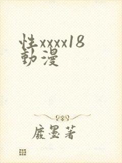 性xxxx18动漫