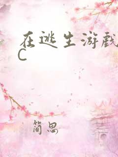 在逃生游戏里被C