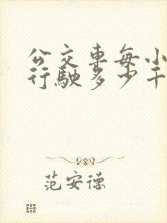 公交车每小时能行驶多少千米