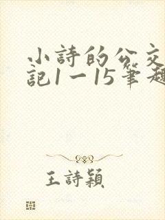 小诗的公交车日记1一15笔趣阁