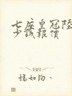 七座皇冠陆放多少钱报价