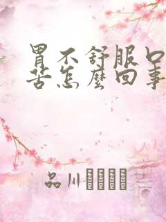 胃不舒服口干口苦怎么回事