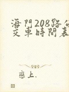 海门208路公交车时间表