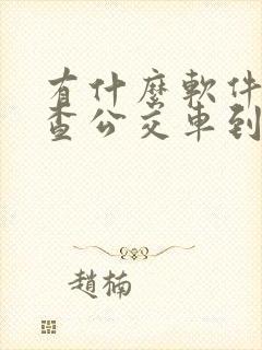 有什么软件可以查公交车到哪了