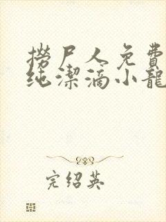 捞尸人免费阅读纯洁滴小龙