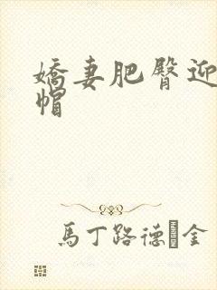 娇妻肥臀迎合绿帽