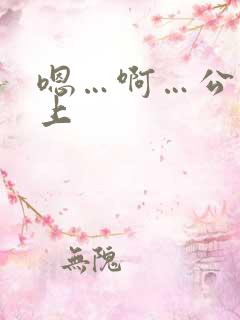 嗯…啊…公交车上