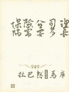 保险公司理赔车祸需要多长时间?