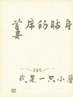 首席的贴身下堂妻