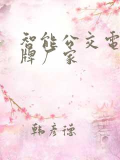 智能公交电子站牌厂家