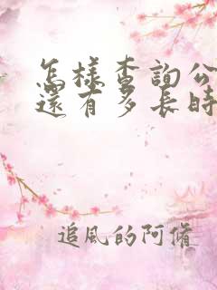 怎样查询公交车还有多长时间到站