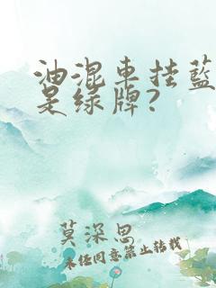 油混车挂蓝牌还是绿牌?