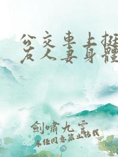 公交车上挺进朋友人妻身体