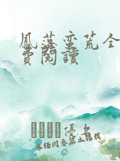 凤落蛮荒全文免费阅读